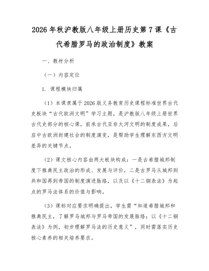 2026年秋沪教版八年级上册历史第7课《古代希腊罗马的政治制度》教案：(docx+pdf)免费下载