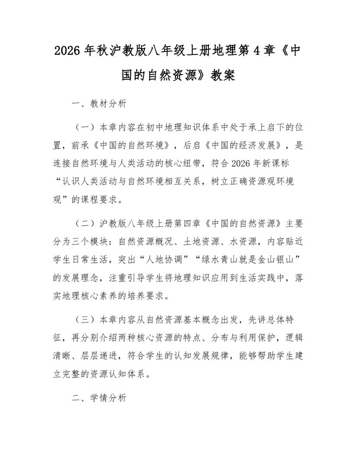 2026年秋沪教版八年级上册地理第4章《中国的自然资源》教案：(docx+pdf)免费下载