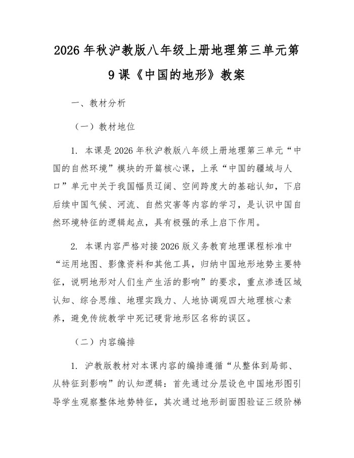 2026年秋沪教版八年级上册地理第三单元第9课《中国的地形》教案：(docx+pdf)免费下载