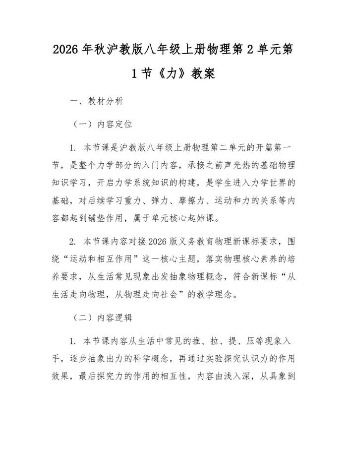 2026年秋沪教版八年级上册物理第2单元第1节《力》教案:(docx+pdf)免费下载
