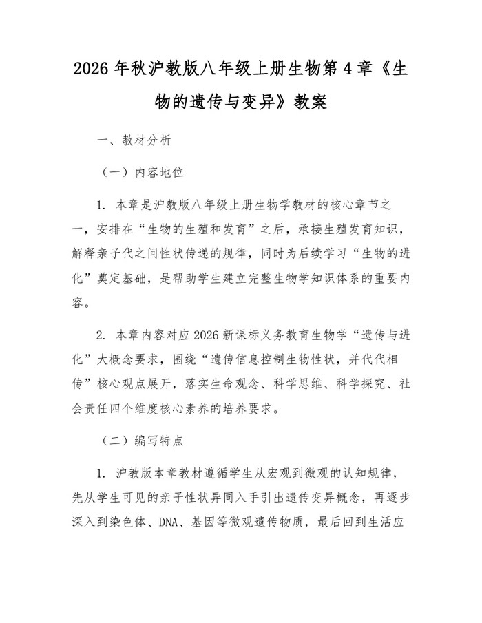2026年秋沪教版八年级上册生物第4章《生物的遗传与变异》教案：(docx+pdf)免费下载