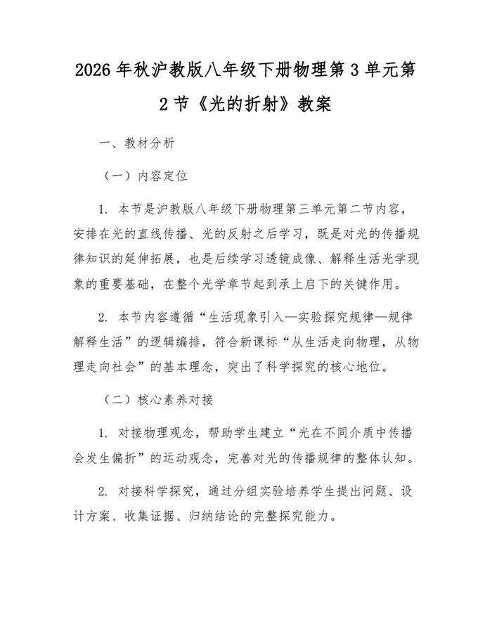 2026年秋沪教版八年级下册物理第3单元第2节《光的折射》教案：(docx+pdf)免费下载