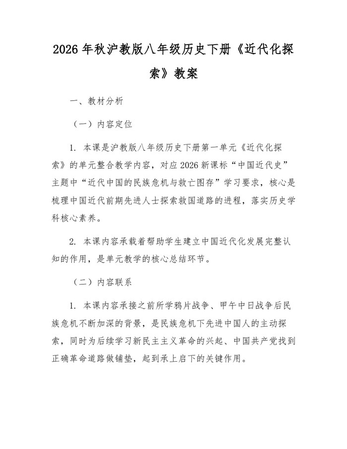 2026年秋沪教版八年级历史下册《近代化探索》教案:(docx+pdf)免费下载