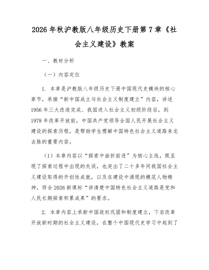 2026年秋沪教版八年级历史下册第7章《社会主义建设》教案:(docx+pdf)免费下载