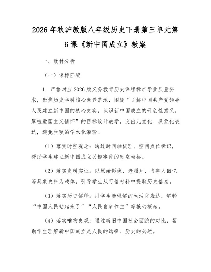 2026年秋沪教版八年级历史下册第三单元第6课《新中国成立》教案：(docx+pdf)免费下载