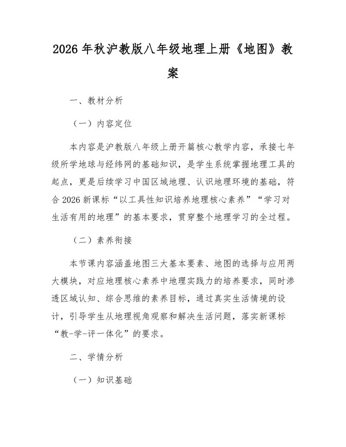 2026年秋沪教版八年级地理上册《地图》教案：(docx+pdf)免费下载