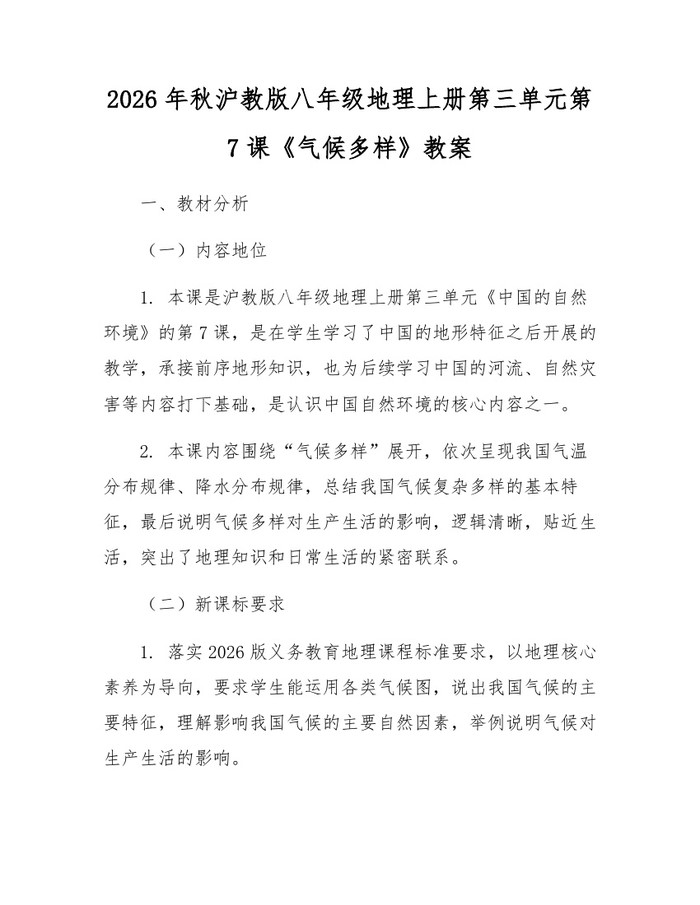 2026年秋沪教版八年级地理上册第三单元第7课《气候多样》教案：(docx+pdf)免费下载
