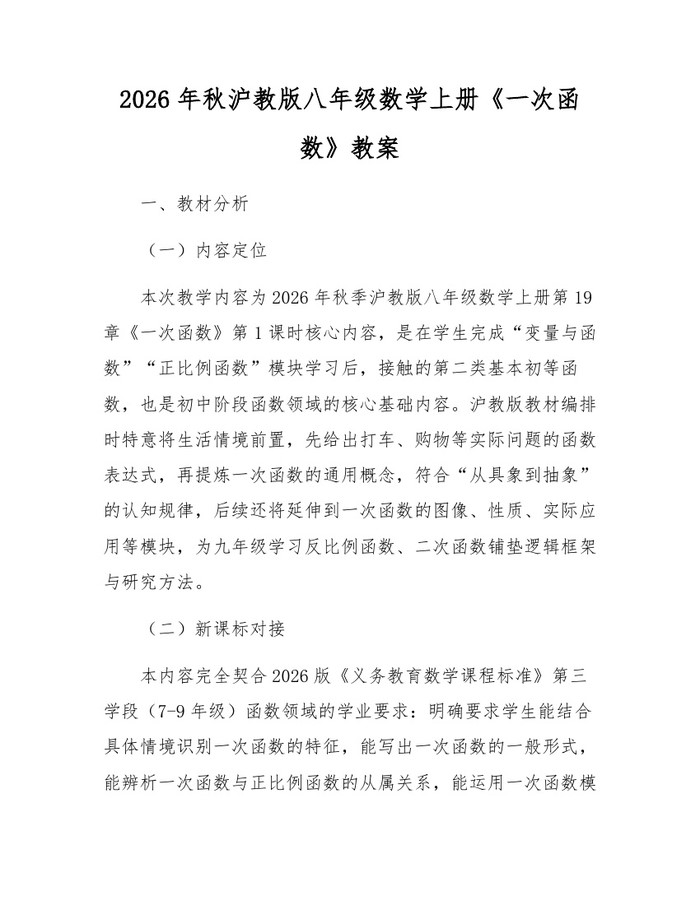 2026年秋沪教版八年级数学上册《一次函数》教案:(docx+pdf)免费下载