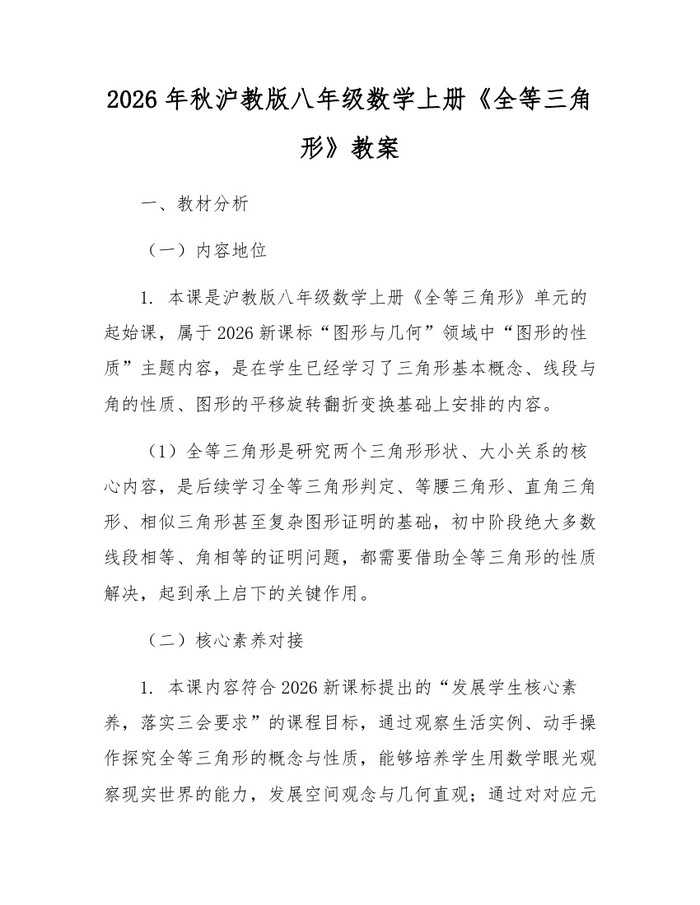 2026年秋沪教版八年级数学上册《全等三角形》教案：(docx+pdf)免费下载