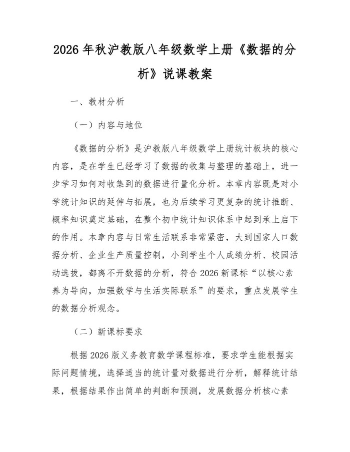 2026年秋沪教版八年级数学上册《数据的分析》说课教案：(docx+pdf)免费下载