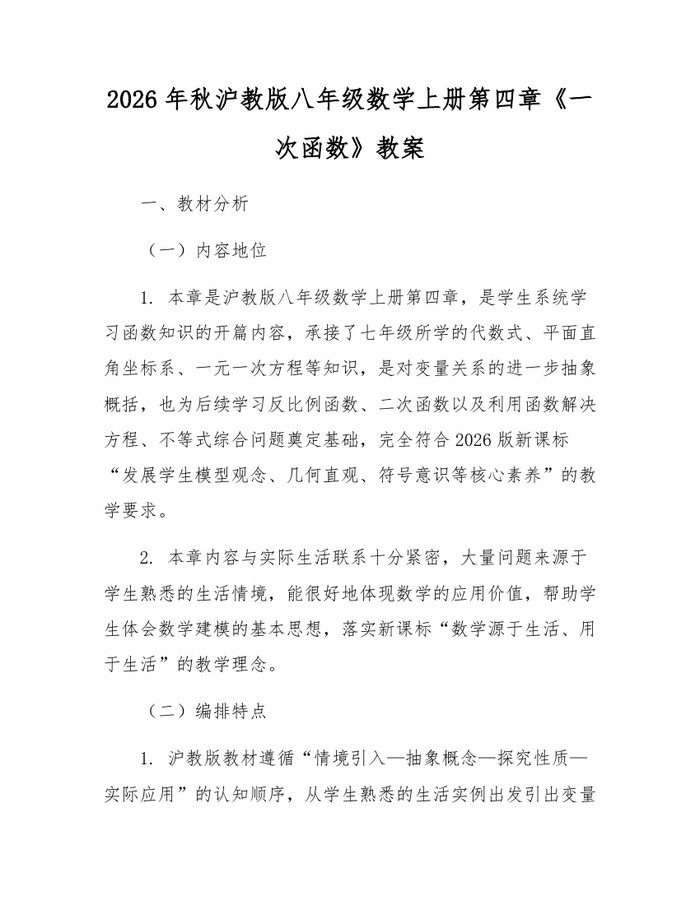 2026年秋沪教版八年级数学上册第四章《一次函数》教案：(docx+pdf)免费下载