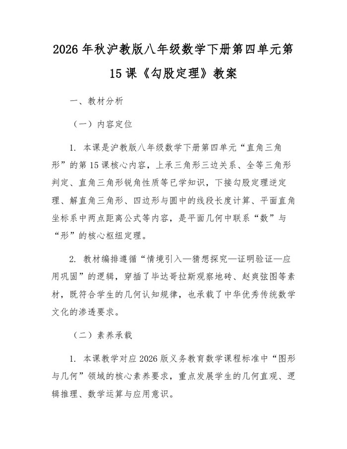 2026年秋沪教版八年级数学下册第四单元第15课《勾股定理》教案:(docx+pdf)免费下载
