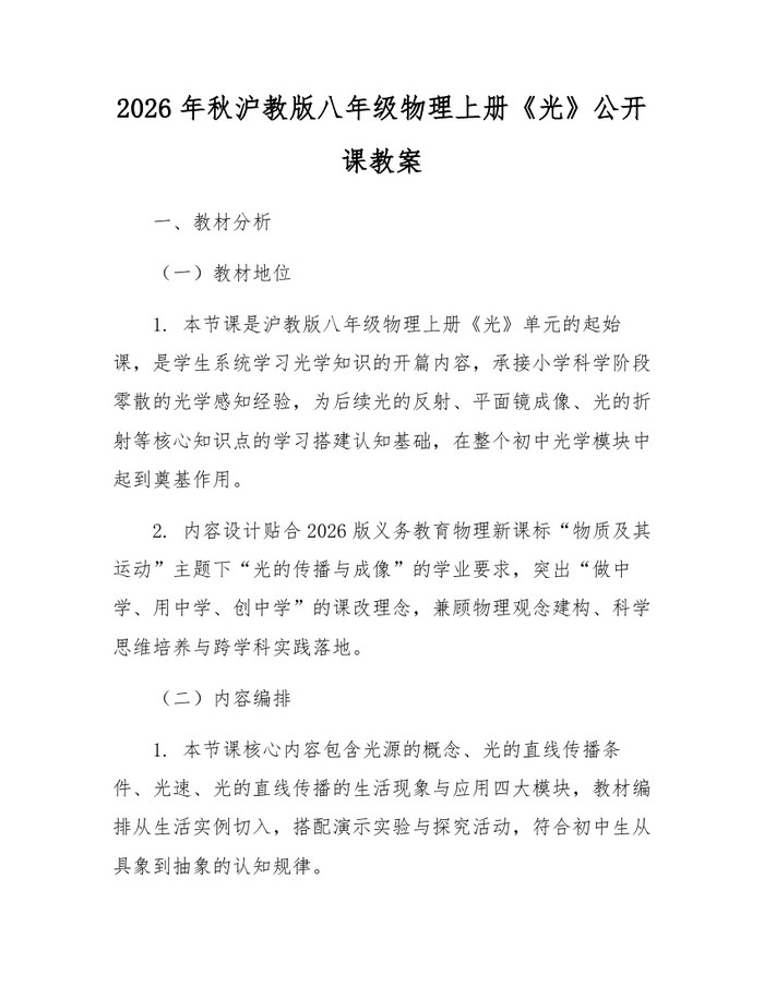 2026年秋沪教版八年级物理上册《光》公开课教案：(docx+pdf)免费下载