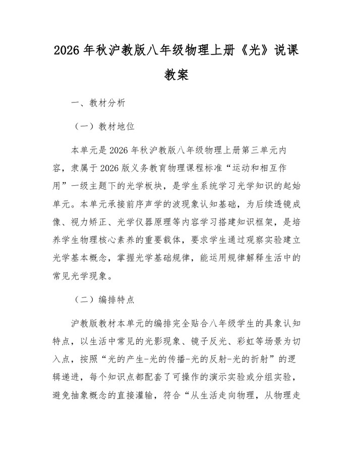 2026年秋沪教版八年级物理上册《光》说课教案:(docx+pdf)免费下载