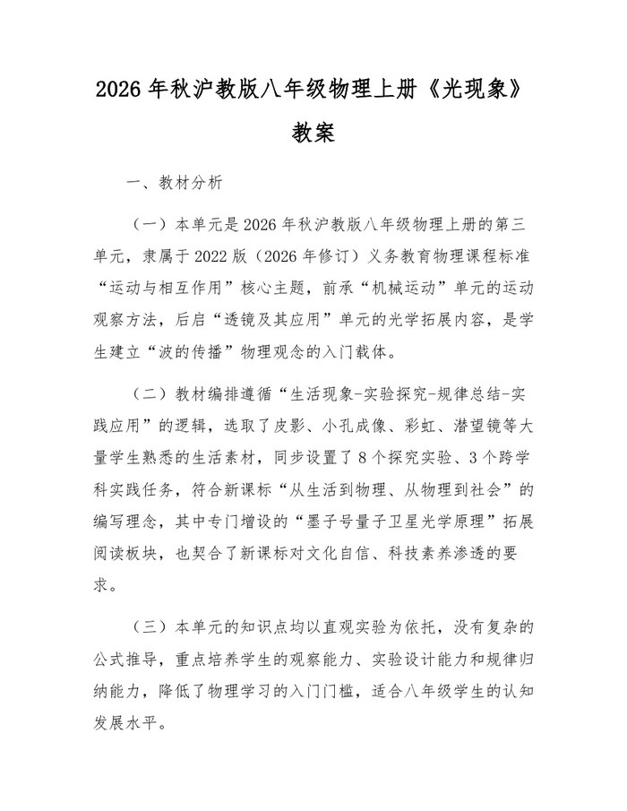 2026年秋沪教版八年级物理上册《光现象》教案：(docx+pdf)免费下载