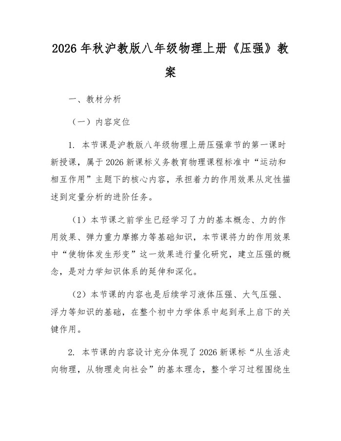 2026年秋沪教版八年级物理上册《压强》教案：(docx+pdf)免费下载