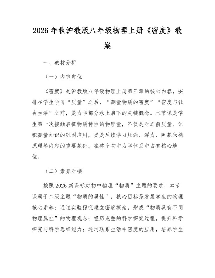 2026年秋沪教版八年级物理上册《密度》教案:(docx+pdf)免费下载