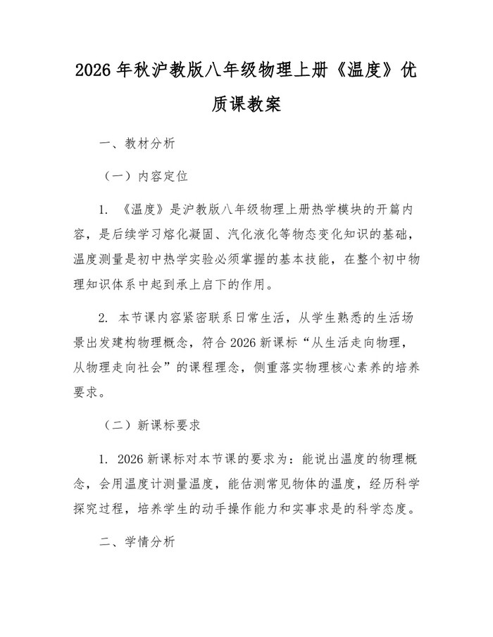 2026年秋沪教版八年级物理上册《温度》优质课教案：(docx+pdf)免费下载