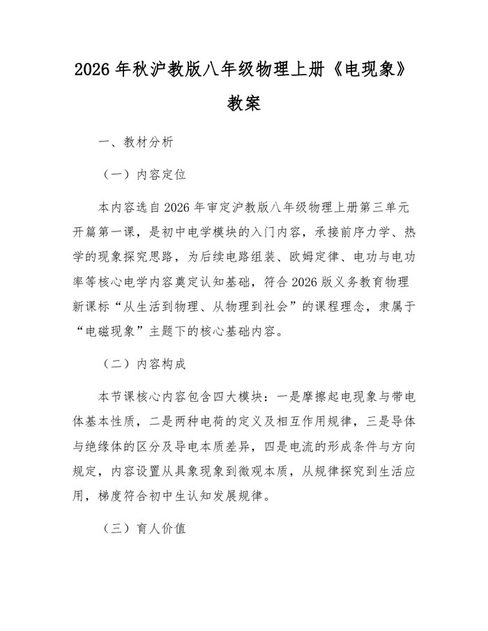 2026年秋沪教版八年级物理上册《电现象》教案：(docx+pdf)免费下载