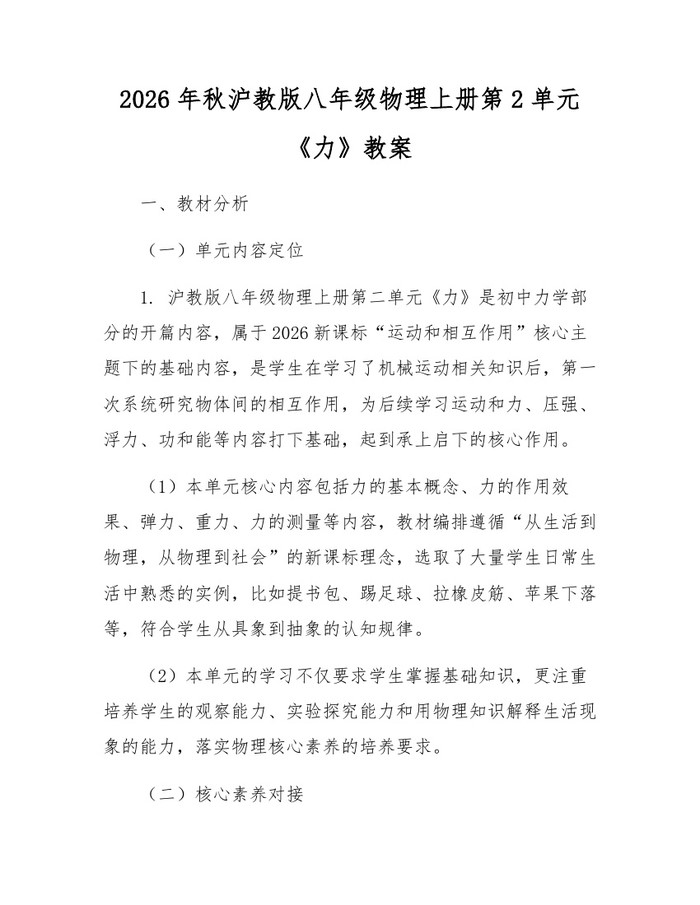 2026年秋沪教版八年级物理上册第2单元《力》教案:(docx+pdf)免费下载