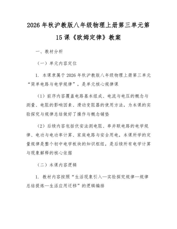 2026年秋沪教版八年级物理上册第三单元第15课《欧姆定律》教案：(docx+pdf)免费下载