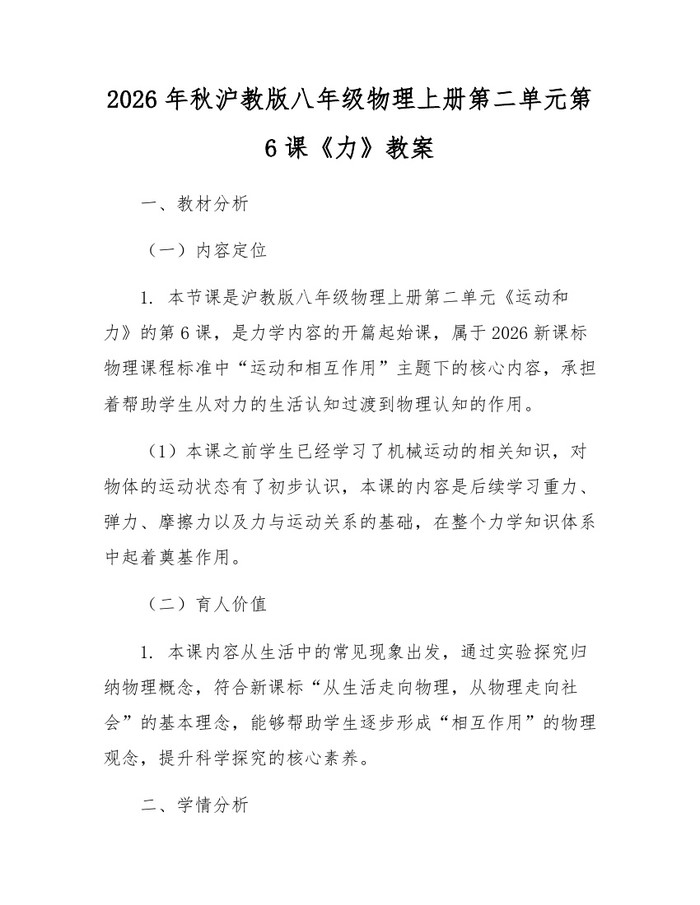 2026年秋沪教版八年级物理上册第二单元第6课《力》教案:(docx+pdf)免费下载
