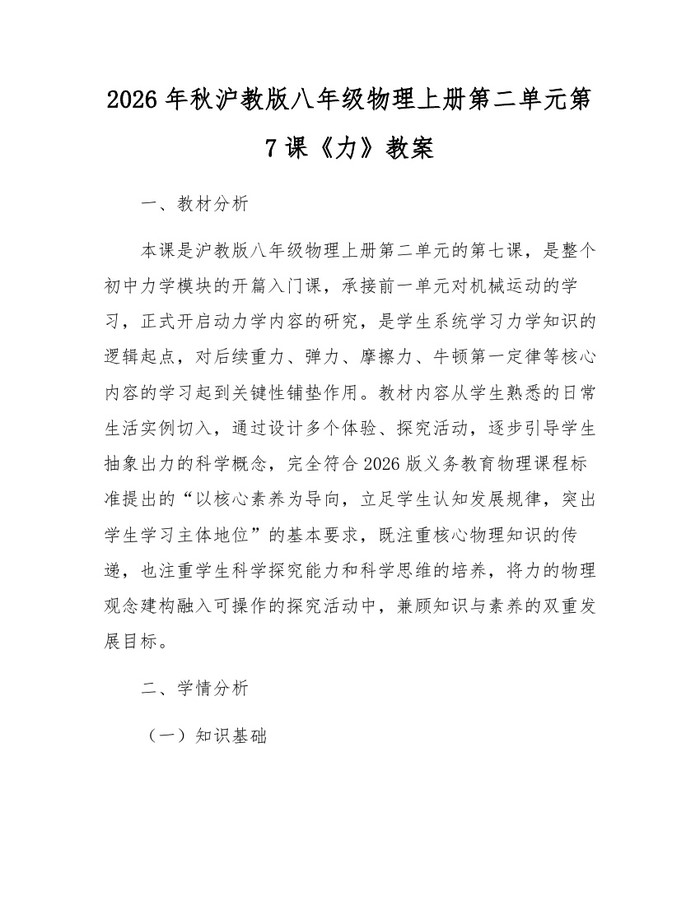 2026年秋沪教版八年级物理上册第二单元第7课《力》教案:(docx+pdf)免费下载