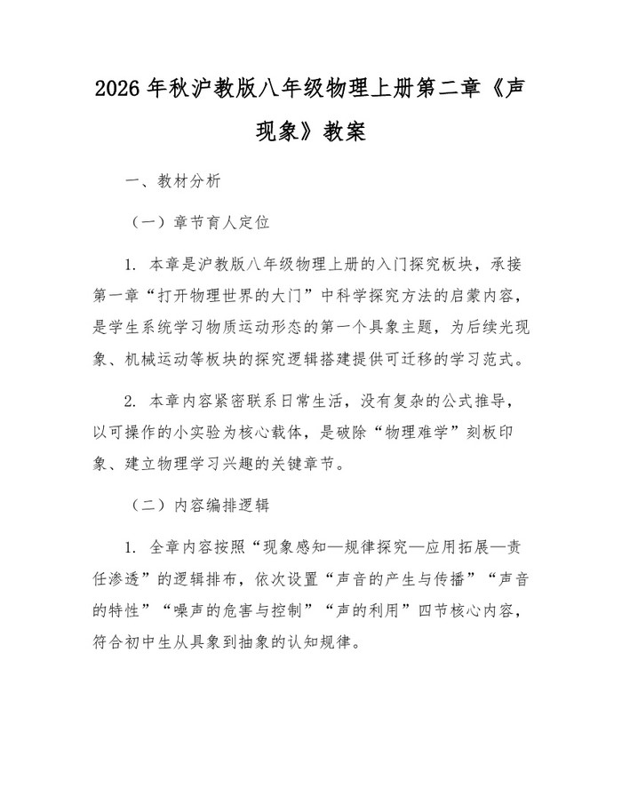 2026年秋沪教版八年级物理上册第二章《声现象》教案：(docx+pdf)免费下载