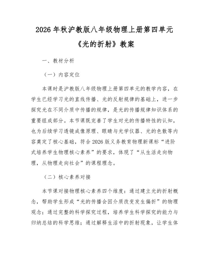 2026年秋沪教版八年级物理上册第四单元《光的折射》教案：(docx+pdf)免费下载