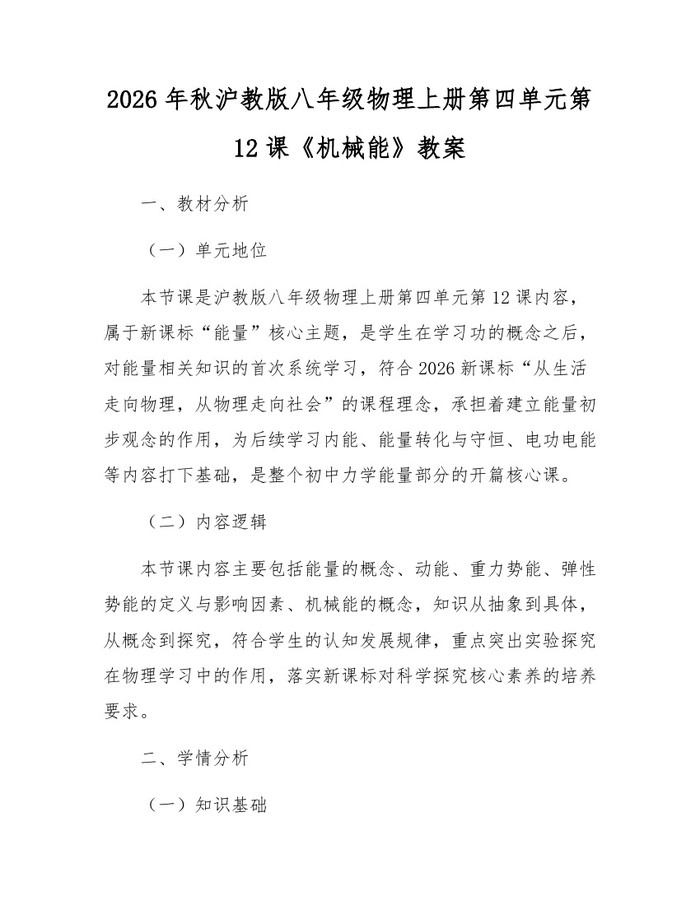 2026年秋沪教版八年级物理上册第四单元第12课《机械能》教案:(docx+pdf)免费下载