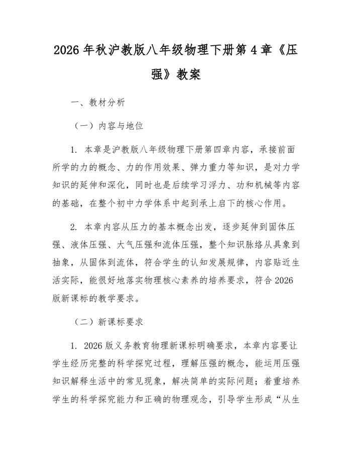 2026年秋沪教版八年级物理下册第4章《压强》教案：(docx+pdf)免费下载