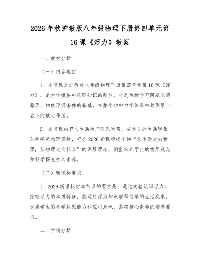 2026年秋沪教版八年级物理下册第四单元第16课《浮力》教案：(docx+pdf)免费下载