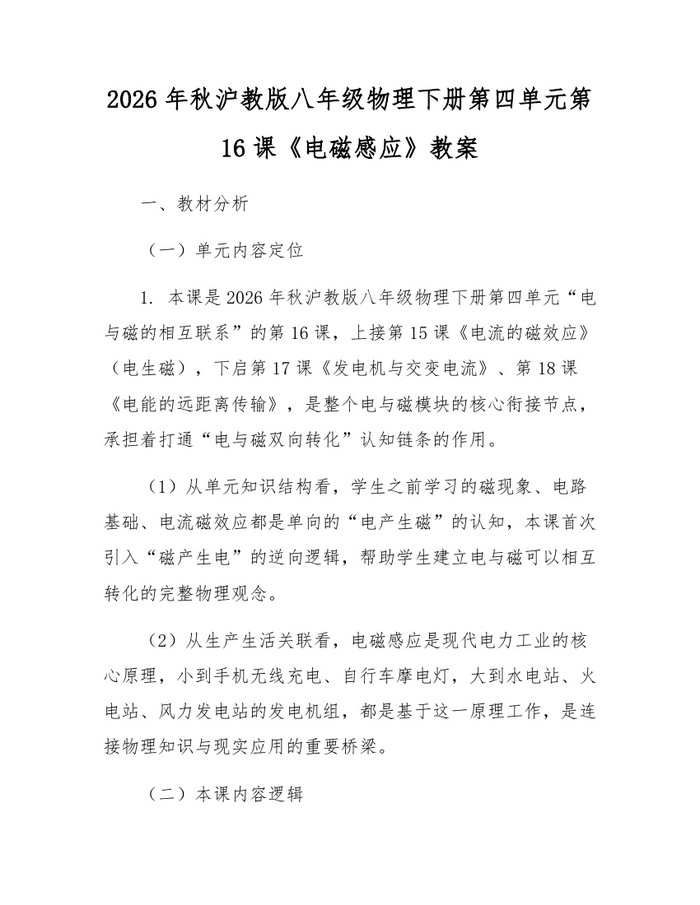 2026年秋沪教版八年级物理下册第四单元第16课《电磁感应》教案:(docx+pdf)免费下载