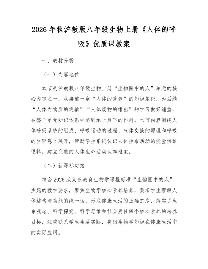 2026年秋沪教版八年级生物上册《人体的呼吸》优质课教案：(docx+pdf)免费下载