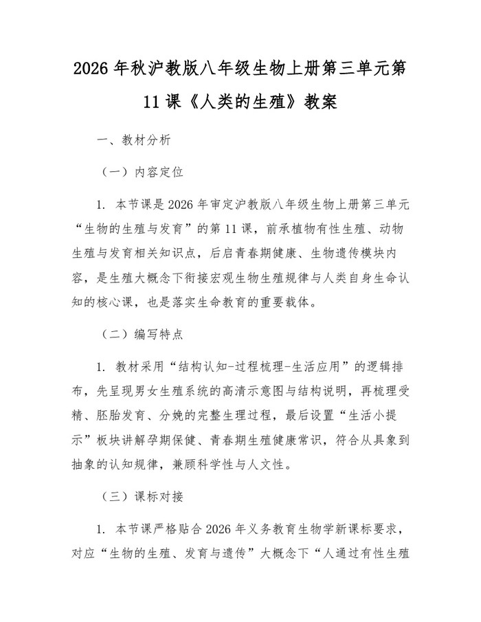 2026年秋沪教版八年级生物上册第三单元第11课《人类的生殖》教案：(docx+pdf)免费下载