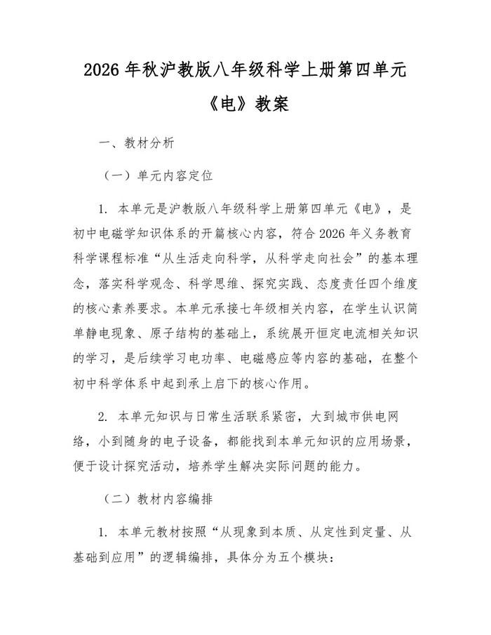 2026年秋沪教版八年级科学上册第四单元《电》教案：(docx+pdf)免费下载