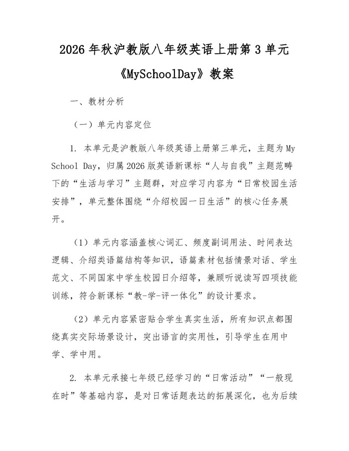 2026年秋沪教版八年级英语上册第3单元《MySchoolDay》教案:(docx+pdf)免费下载