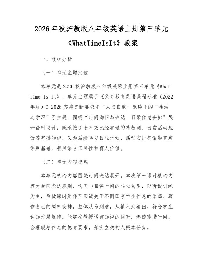 2026年秋沪教版八年级英语上册第三单元《WhatTimeIsIt》教案:(docx+pdf)免费下载