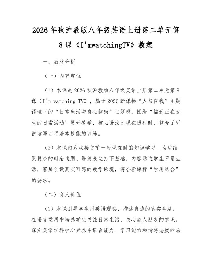 2026年秋沪教版八年级英语上册第二单元第8课《I'mwatchingTV》教案:(docx+pdf)免费下载