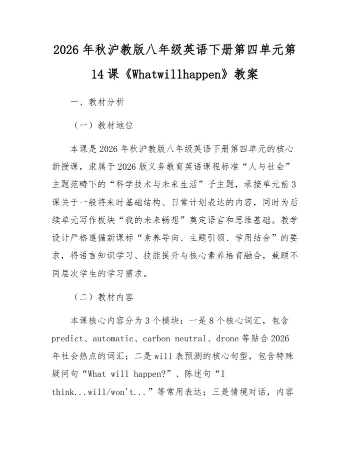 2026年秋沪教版八年级英语下册第四单元第14课《Whatwillhappen》教案:(docx+pdf)免费下载