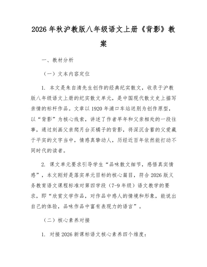 2026年秋沪教版八年级语文上册《背影》教案：(docx+pdf)免费下载