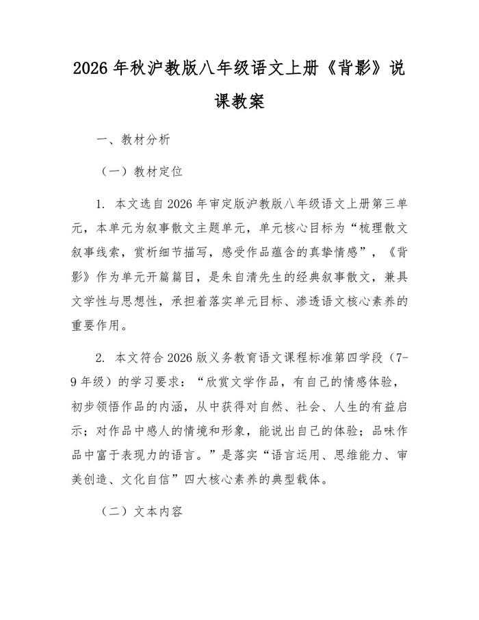 2026年秋沪教版八年级语文上册《背影》说课教案：(docx+pdf)免费下载