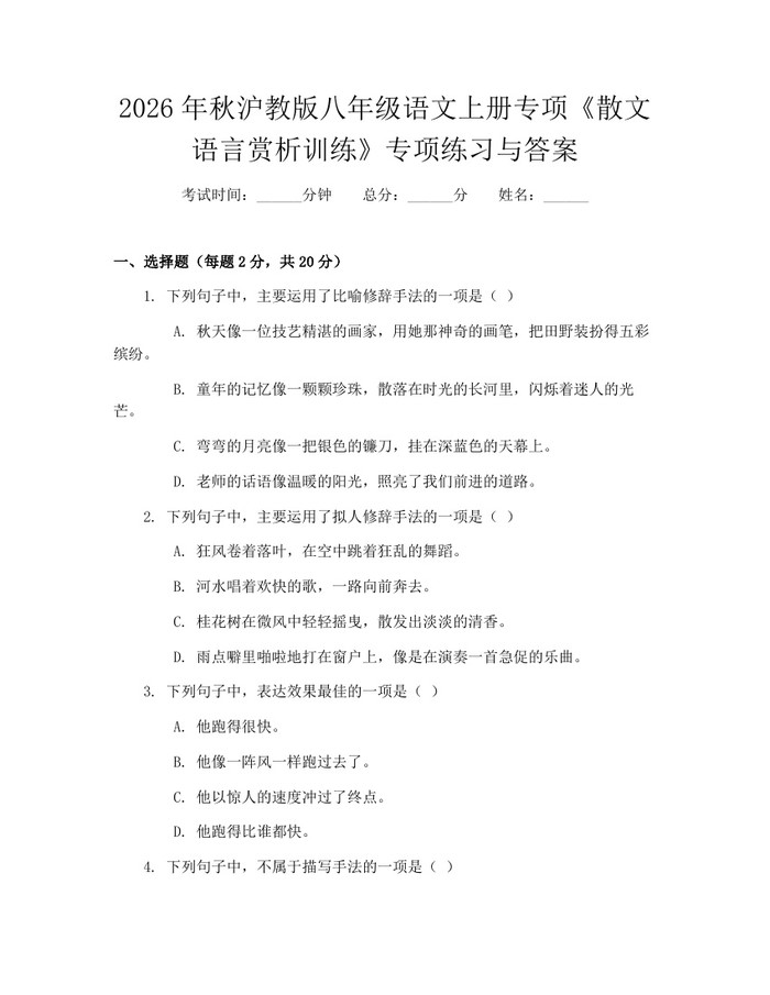 2026年秋沪教版八年级语文上册专项《散文语言赏析训练》专项练习与答案：(docx+pdf)免费下载