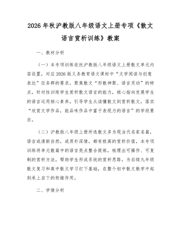 2026年秋沪教版八年级语文上册专项《散文语言赏析训练》教案：(docx+pdf)免费下载