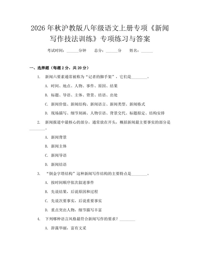 2026年秋沪教版八年级语文上册专项《新闻写作技法训练》专项练习与答案：(docx+pdf)免费下载
