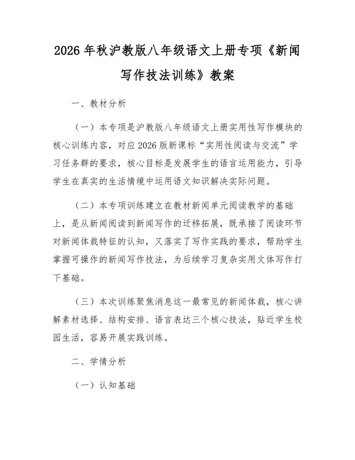 2026年秋沪教版八年级语文上册专项《新闻写作技法训练》教案：(docx+pdf)免费下载