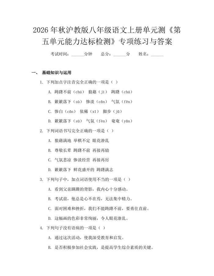 2026年秋沪教版八年级语文上册单元测《第五单元能力达标检测》专项练习与答案:(docx+pdf)免费下载