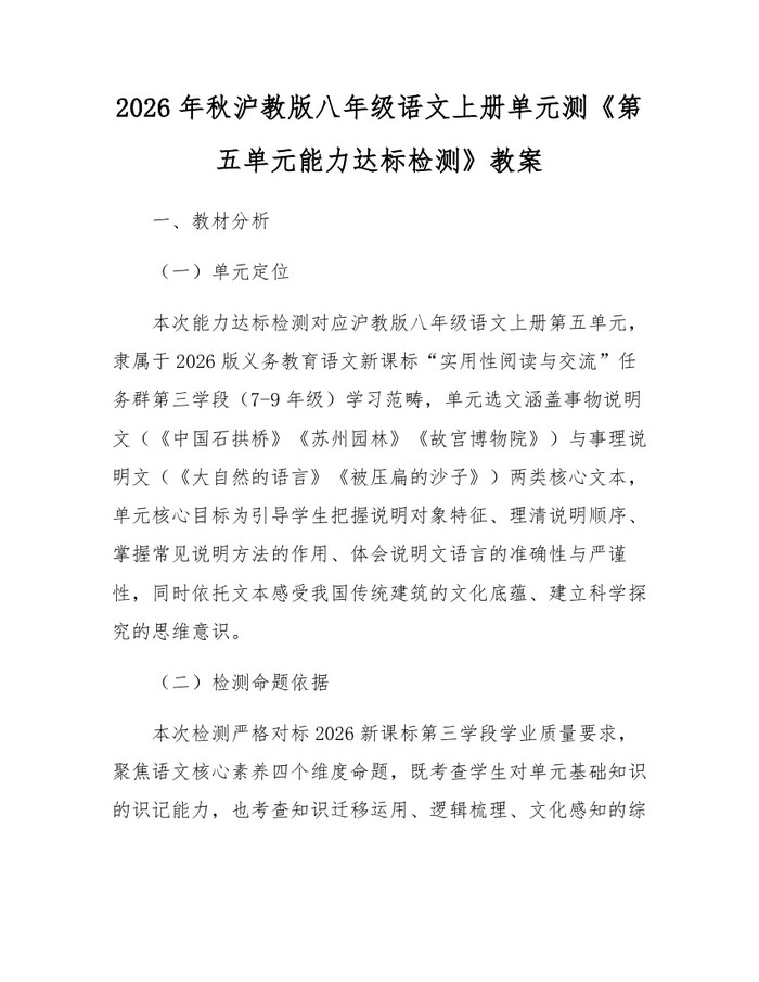 2026年秋沪教版八年级语文上册单元测《第五单元能力达标检测》教案：(docx+pdf)免费下载