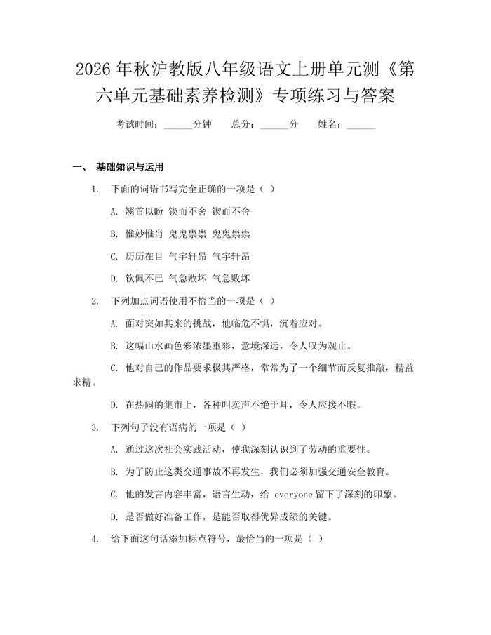 2026年秋沪教版八年级语文上册单元测《第六单元基础素养检测》专项练习与答案：(docx+pdf)免费下载