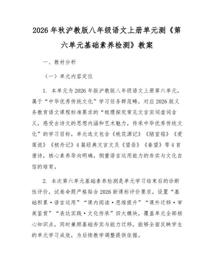 2026年秋沪教版八年级语文上册单元测《第六单元基础素养检测》教案:(docx+pdf)免费下载